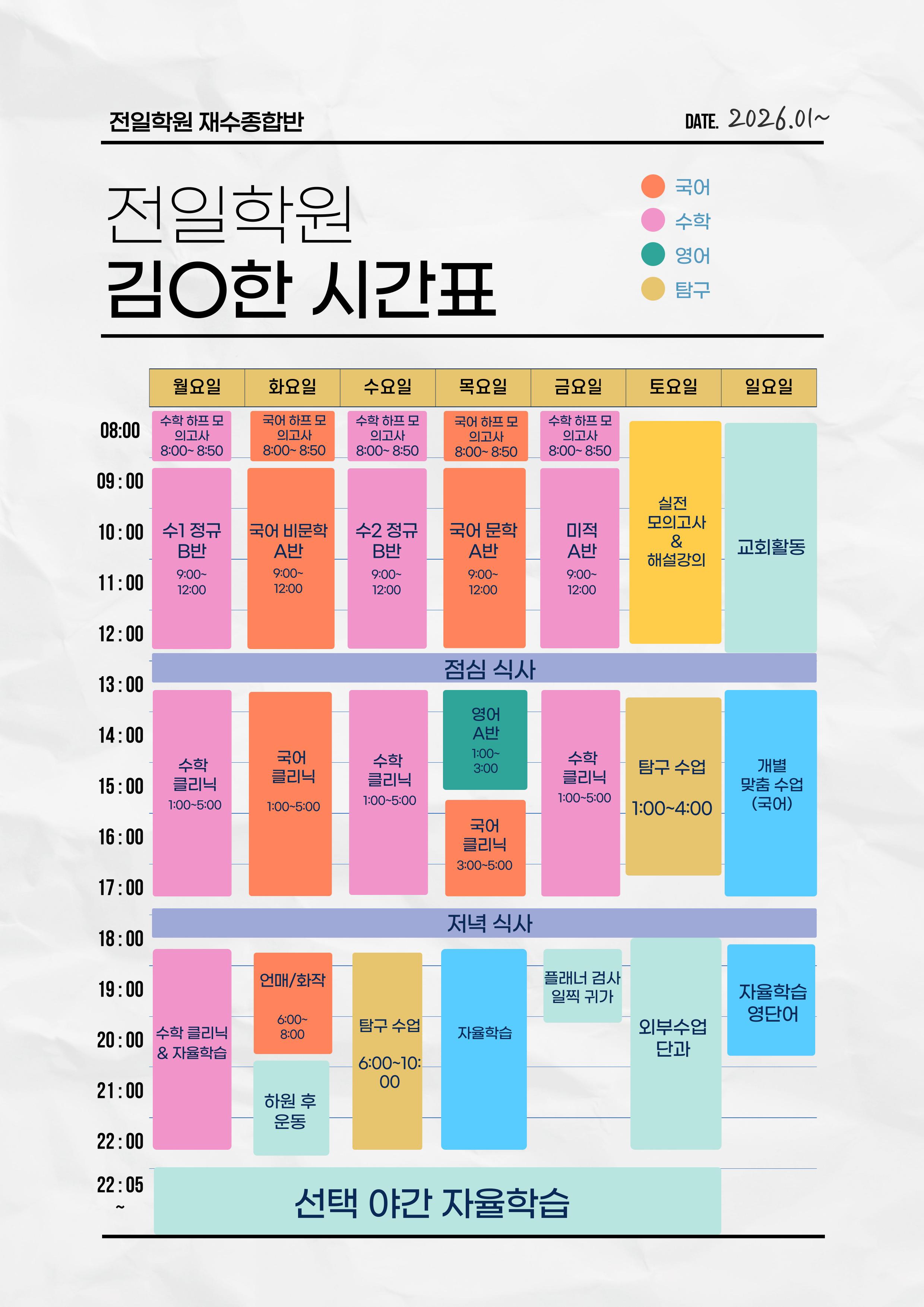 전일학원 주간 시간표 예시