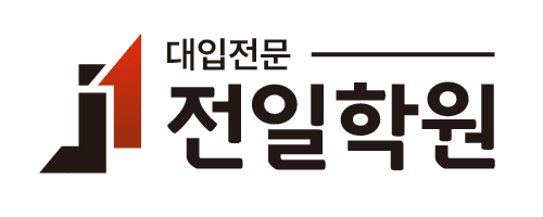 전일학원 로고